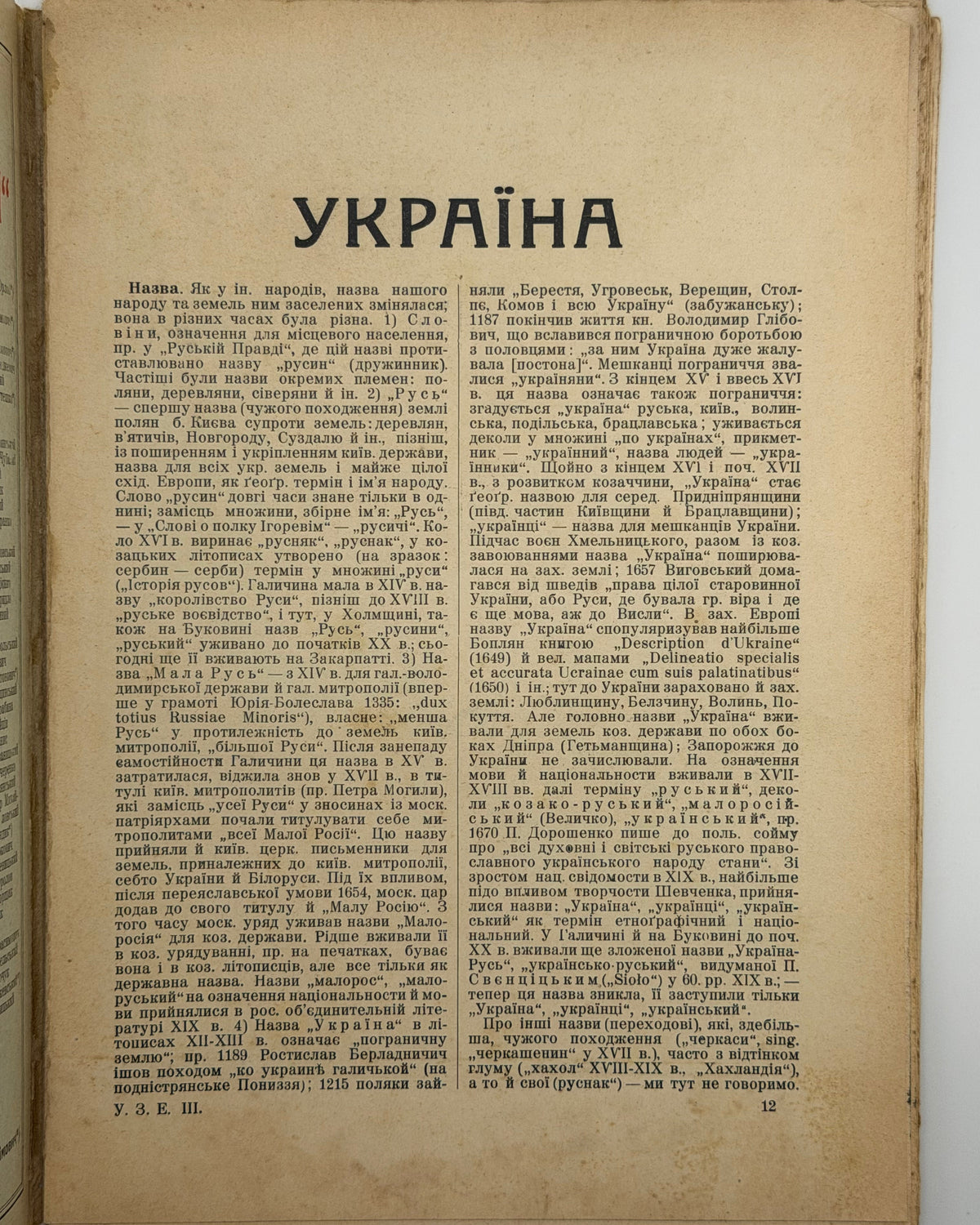 Українська загальна енциклопедія: зшитки ч. 11, 15, 22, 23, 30. Львів [та ін.], 1931–1933