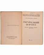 Щербаківський Данило, Ернст Федір. Український портрет XVII–XX ст. Київ, 1925
