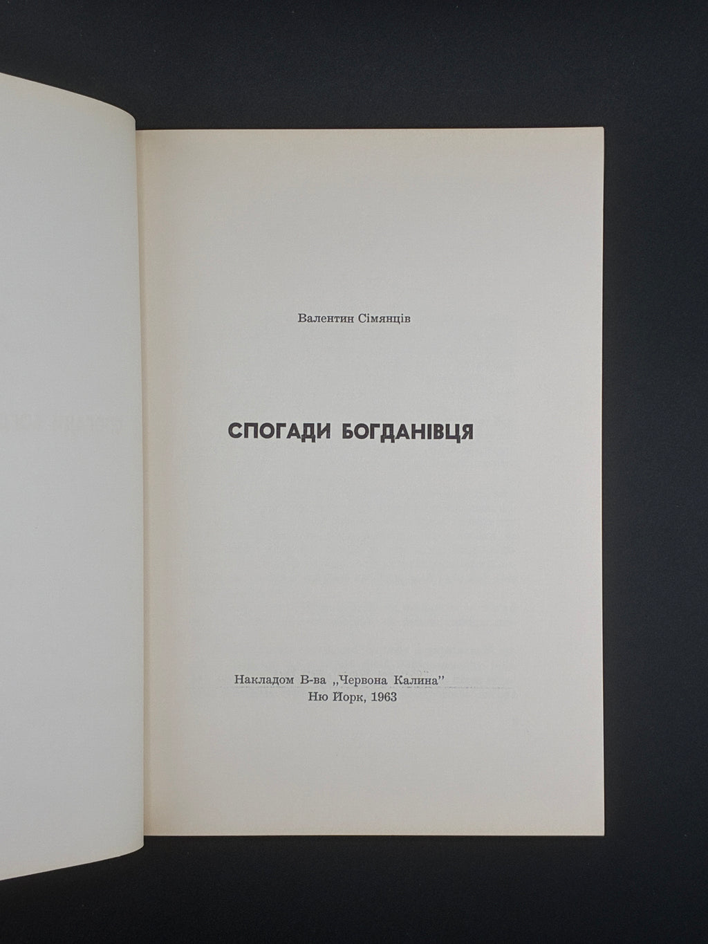Валентин Сім’янців. Спогади Богданівця. Червоная Калина, Нью-Йорк, 1963