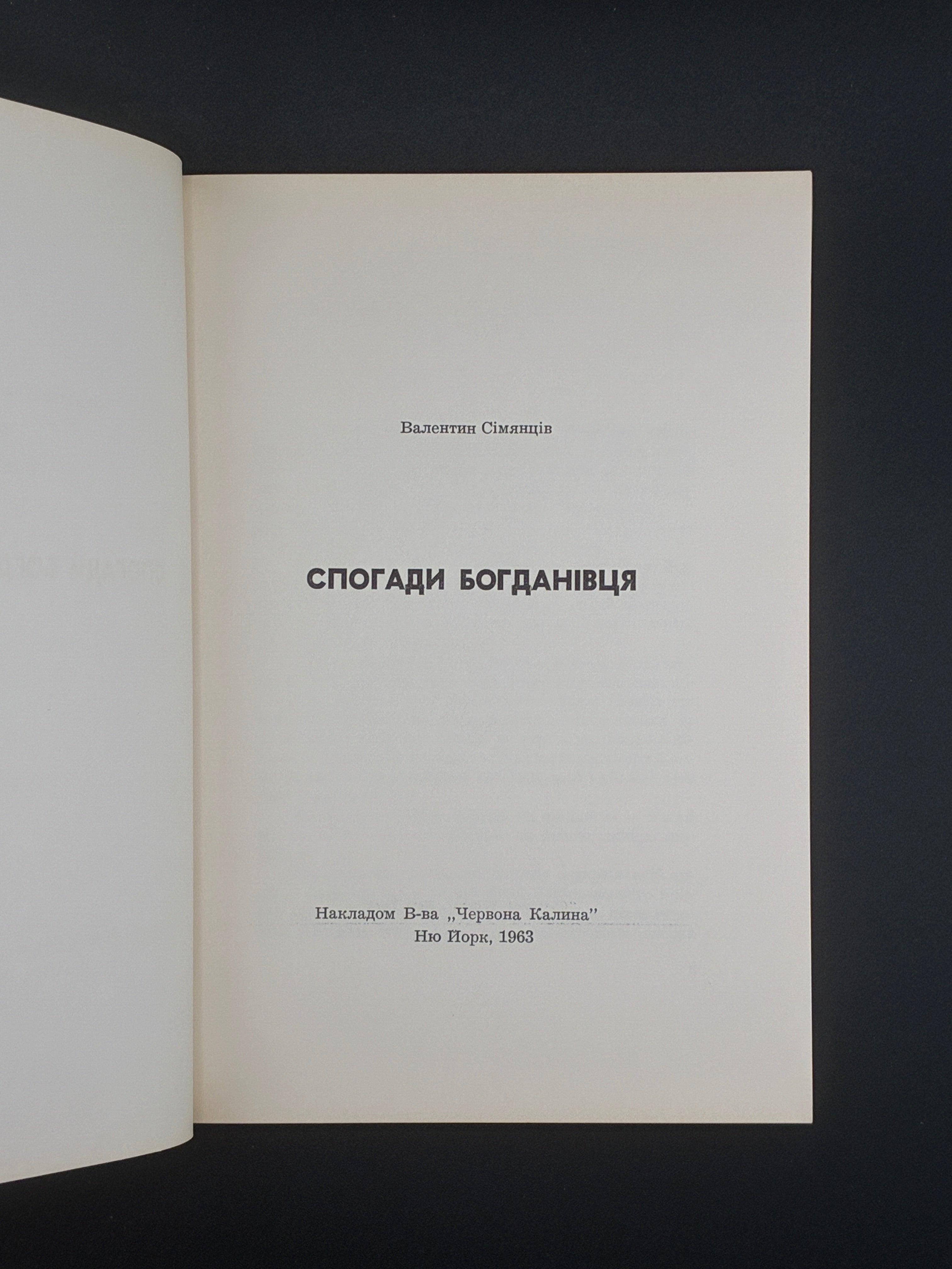 Валентин Сім’янців. Спогади Богданівця. Червоная Калина, Нью-Йорк, 1963