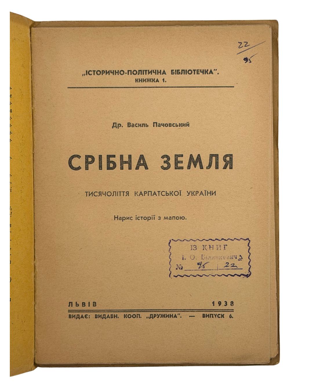 ПАЧОВСЬКИЙ, ВАСИЛЬ. СРІБНА ЗЕМЛЯ. ТИСЯЧОЛІТТЯ КАРПАТСЬКОЇ УКРАЇНИ. Нарис історії з мапою. Львів: Видавнича кооператива «Дружина», 1938.