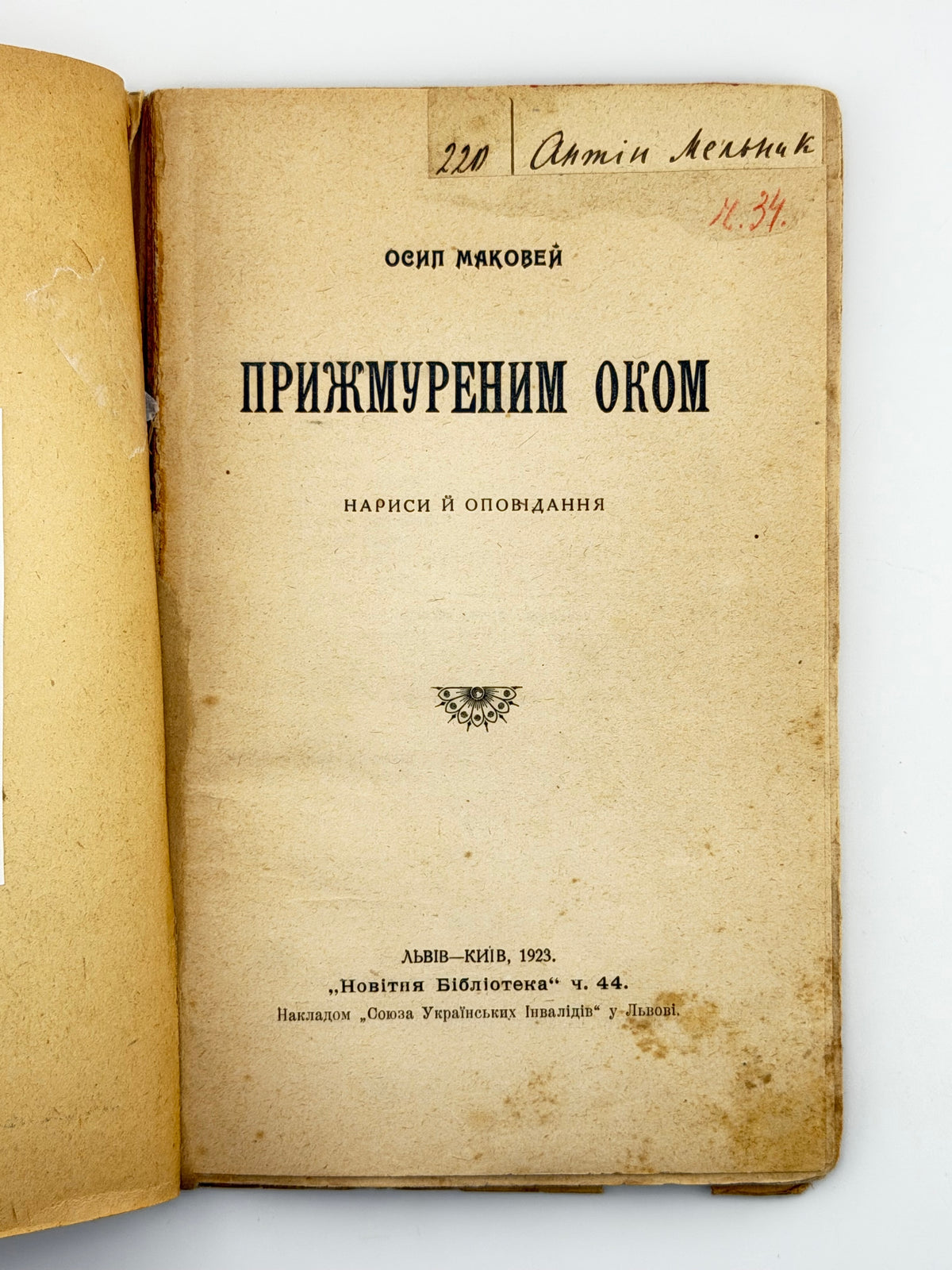 Маковей Осип. Прижмуреним оком: нариси й оповідання. Львів; Київ, 1923