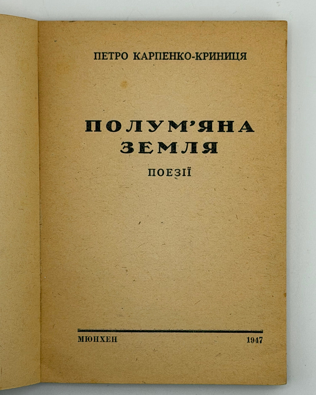 Карпенко-Криниця Петро. Полум'яна земля: поезії. Мюнхен, 1947