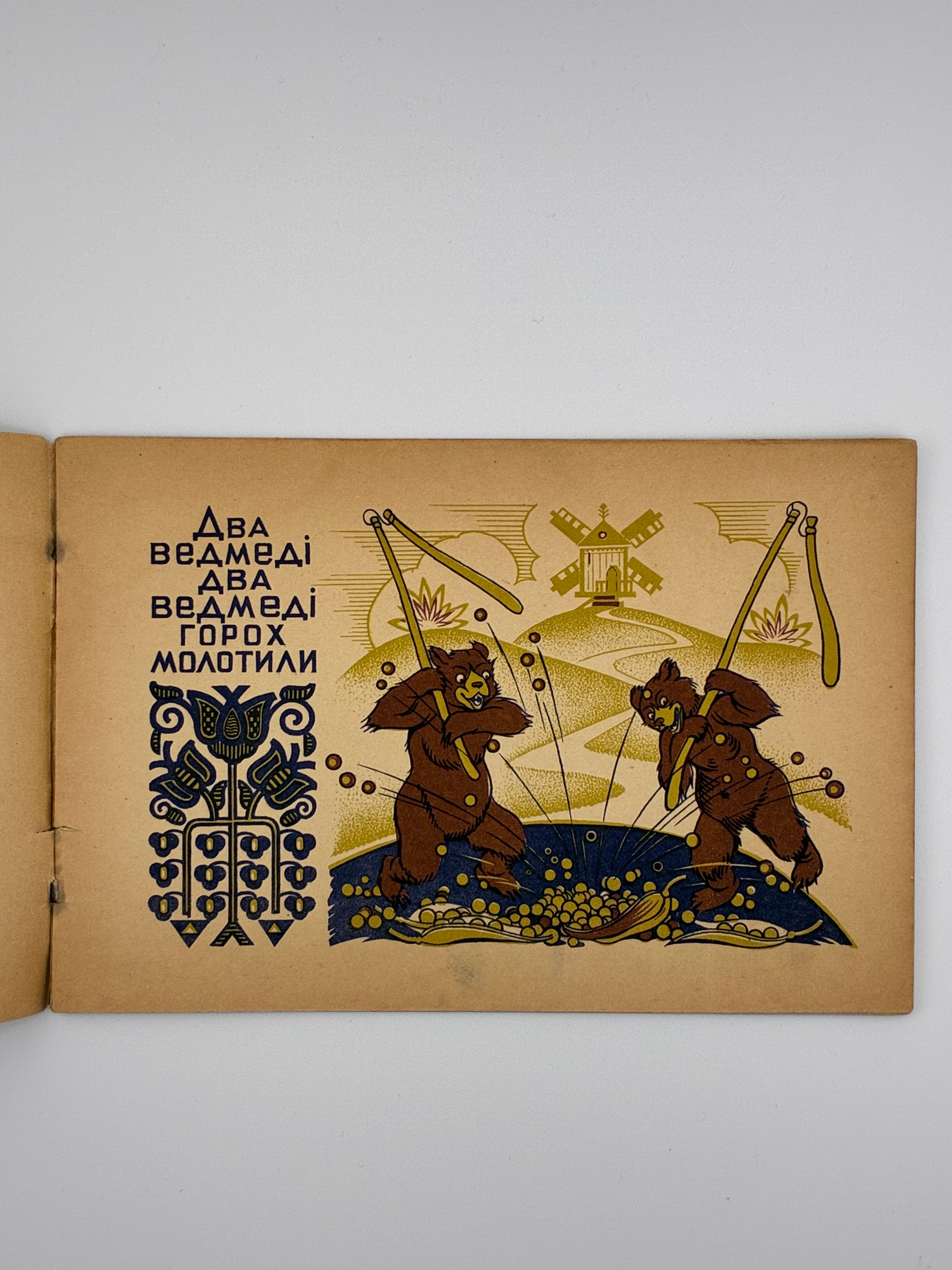 📕 ВЕСЕЛА ПРАЦЯ. Народна пісенька / Малюнки О. Судомори. — Краків–Львів: Українське видавництво, 1944. — (Бібліотека для дітвори «Моя книжечка», випуск 45).