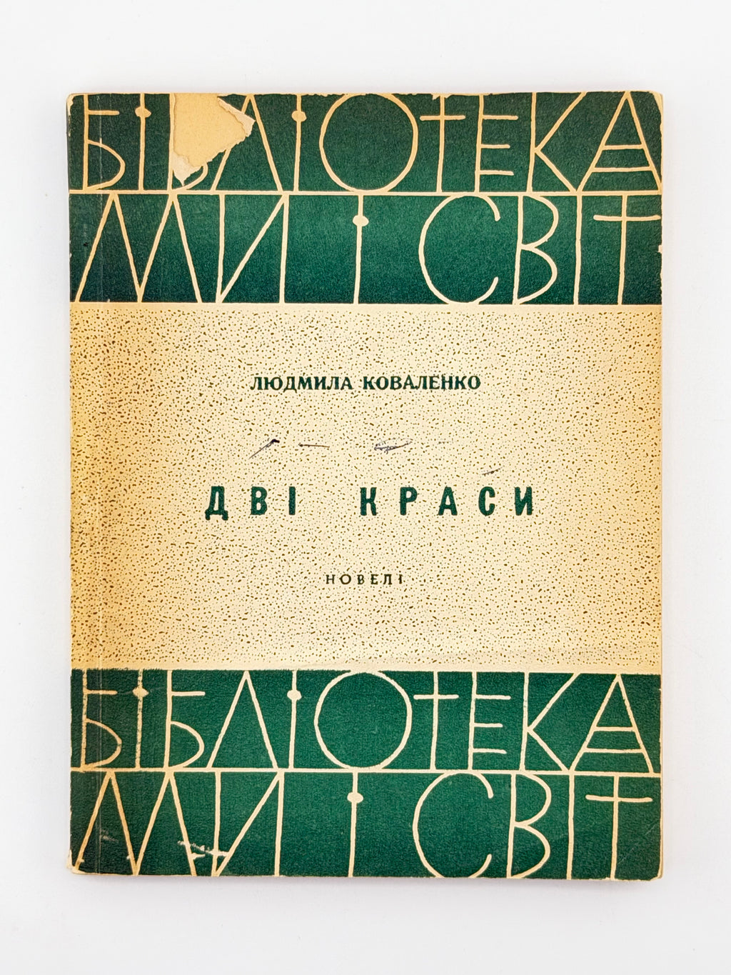 Коваленко Людмила. Дві краси: новелі. Торонто, 1965
