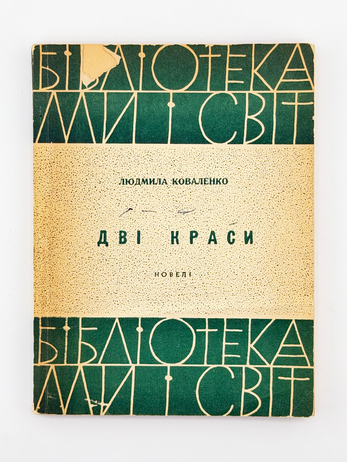 Коваленко Людмила. Дві краси: новелі. Торонто, 1965