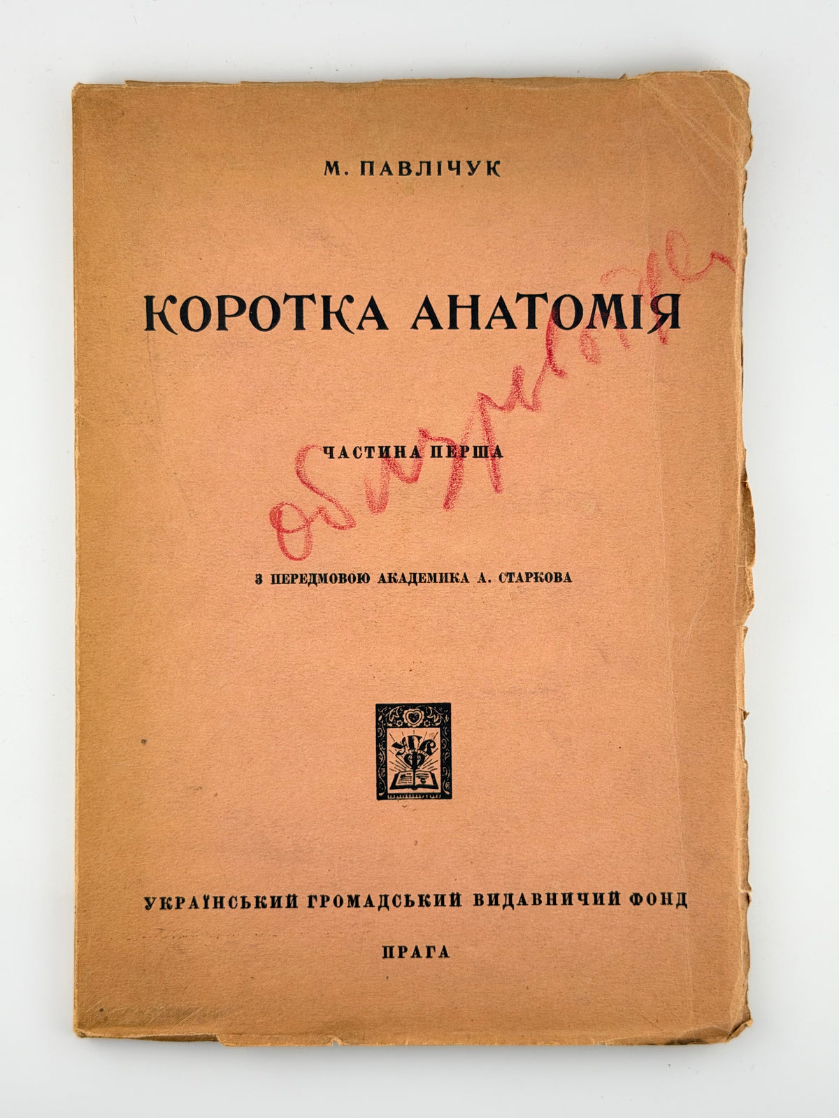 Павлічук М. Коротка анатомія: для студентів медицини. Ч. 1. Прага, 1925