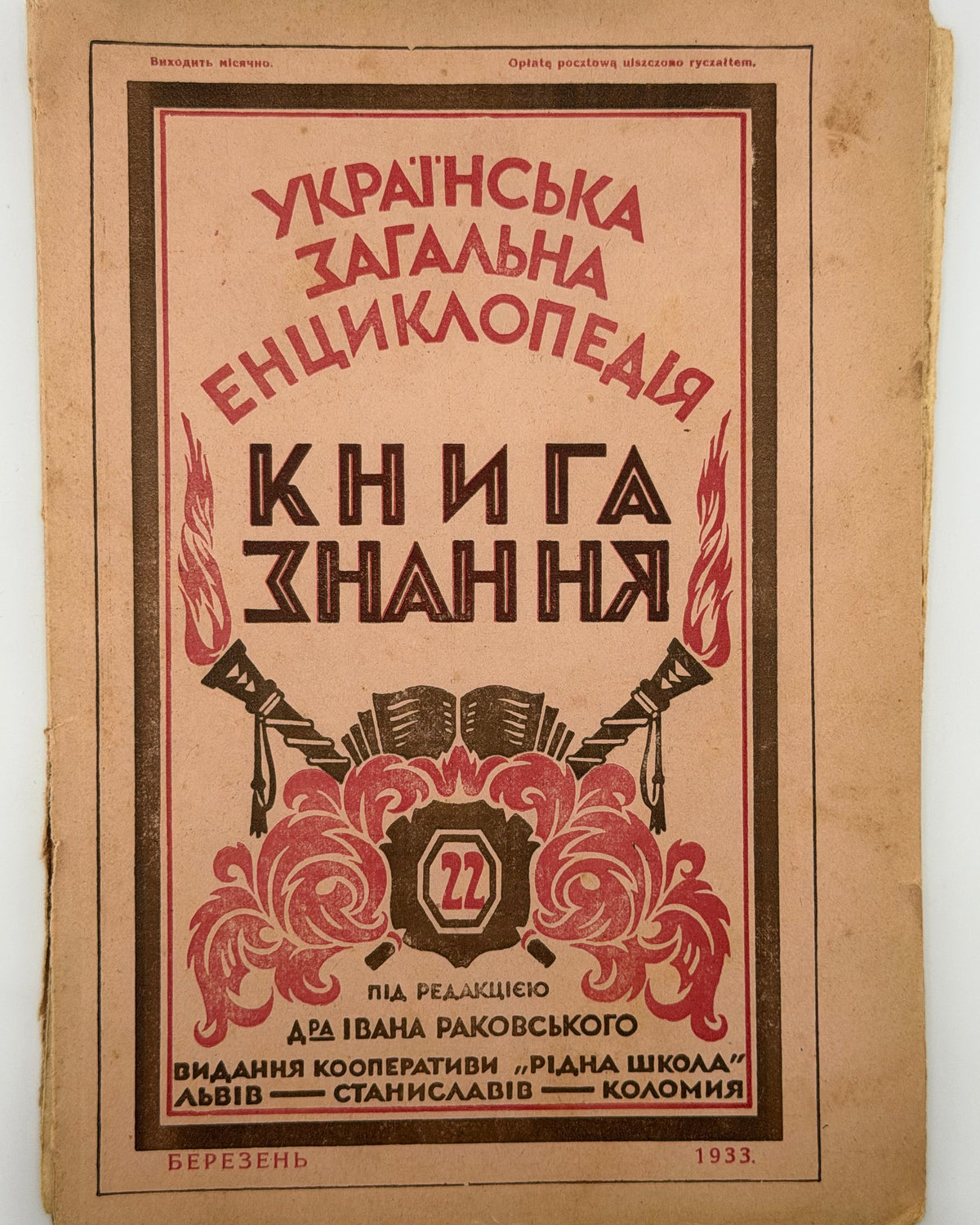 Українська загальна енциклопедія: зшитки ч. 11, 15, 22, 23, 30. Львів [та ін.], 1931–1933