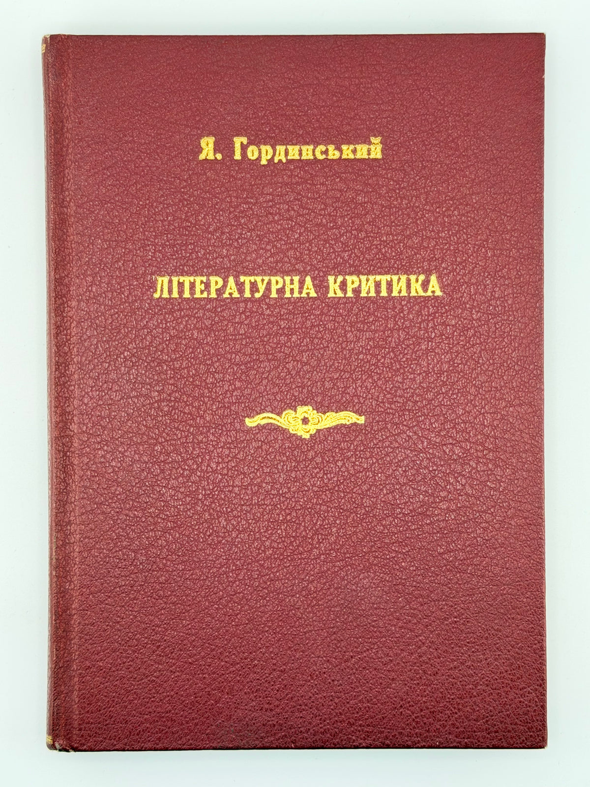 Гординський Ярослав. Літературна критика підсовєтської України, репринт — фото 1