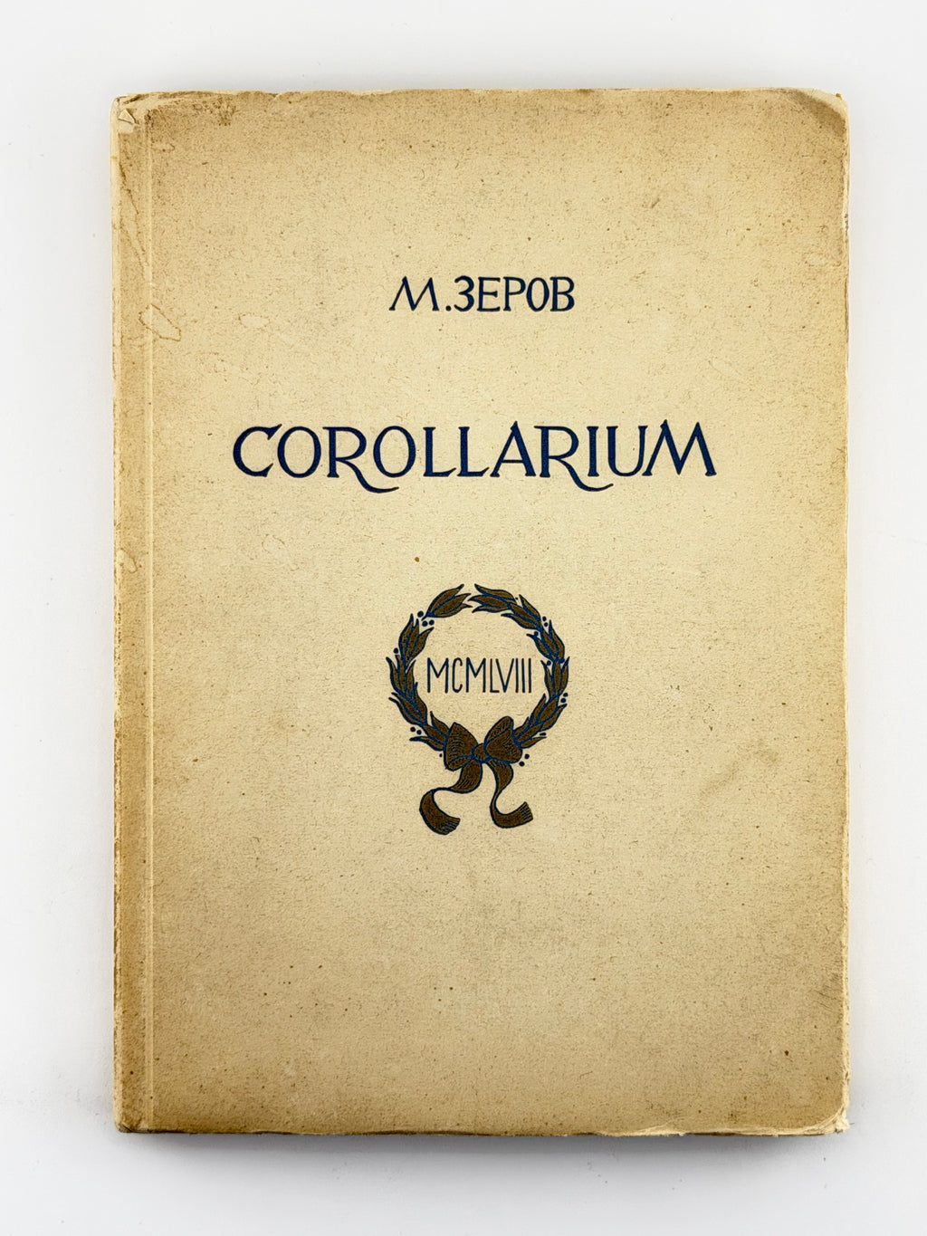 Зеров Микола. Corollarium: збірка літературної спадщини. Мюнхен, 1958