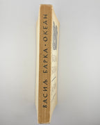 Барка Василь. Океан: лірика. Нью-Йорк, 1959