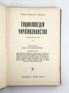 Енциклопедія українознавства: словникова частина. Т. 5. Париж; Нью-Йорк, 1966