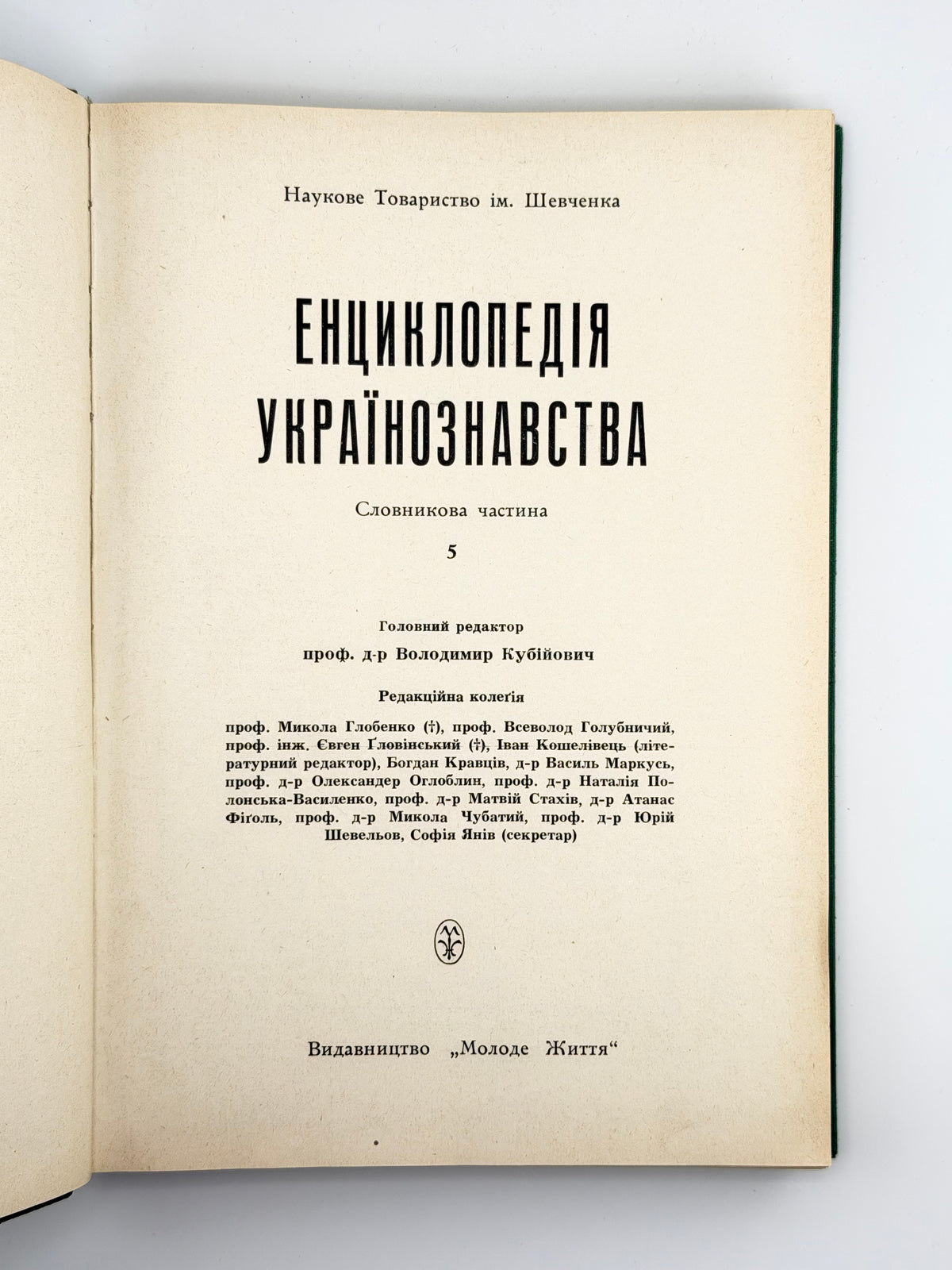 Енциклопедія українознавства: словникова частина. Т. 5. Париж; Нью-Йорк, 1966