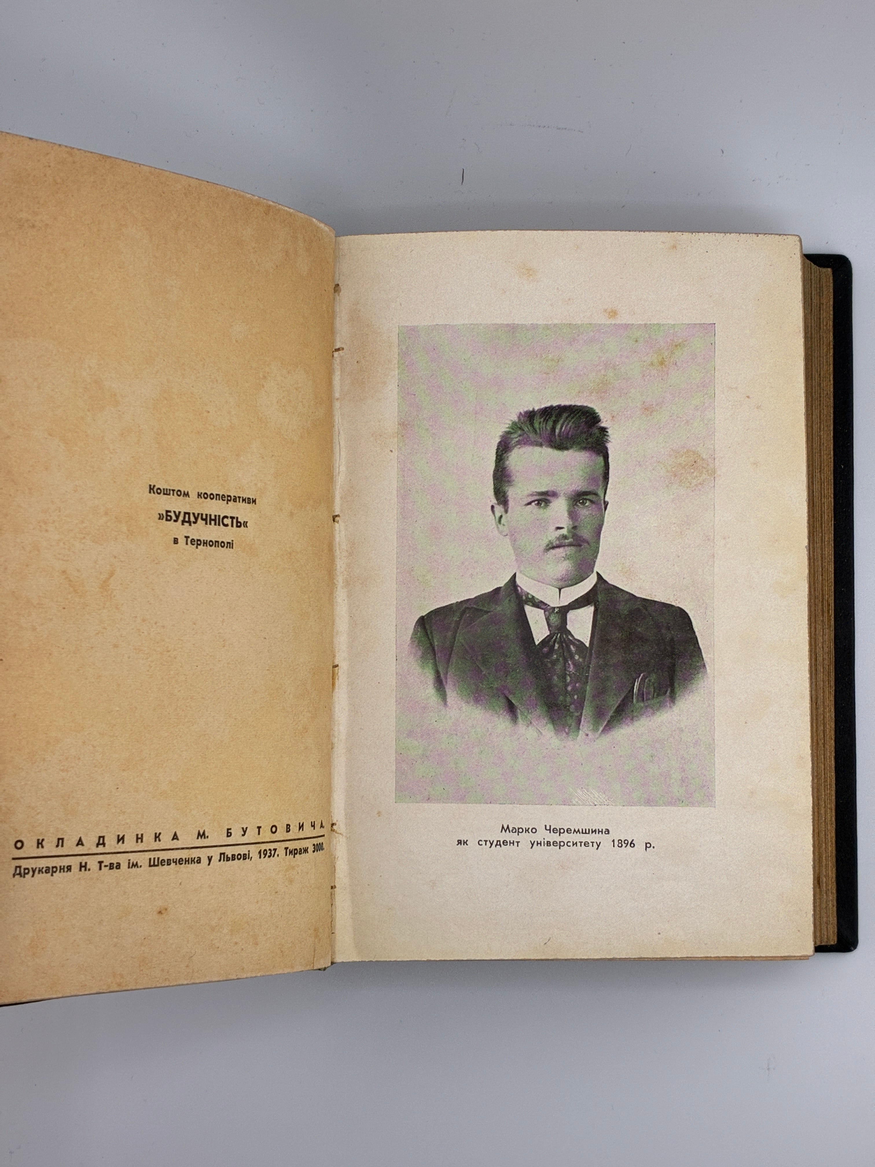 Марко Черемшина. Твори у 3 томах. Ізмарагд, 1937