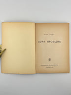 Вовк Віра. Зоря провідна. Мюнхен, 1955