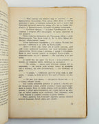 Липа Юрій. Козаки в Московії: роман із XVII-го століття. Париж, 1957