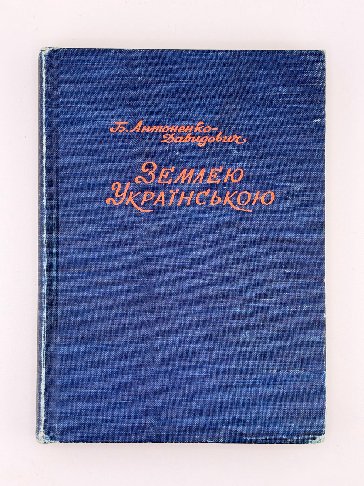 Антоненко-Давидович Борис. Землею українською. Філадельфія, 1955