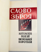 Слово і зброя: антологія української поезії, присвяченої УПА, 1942–1967. Торонто, 1968