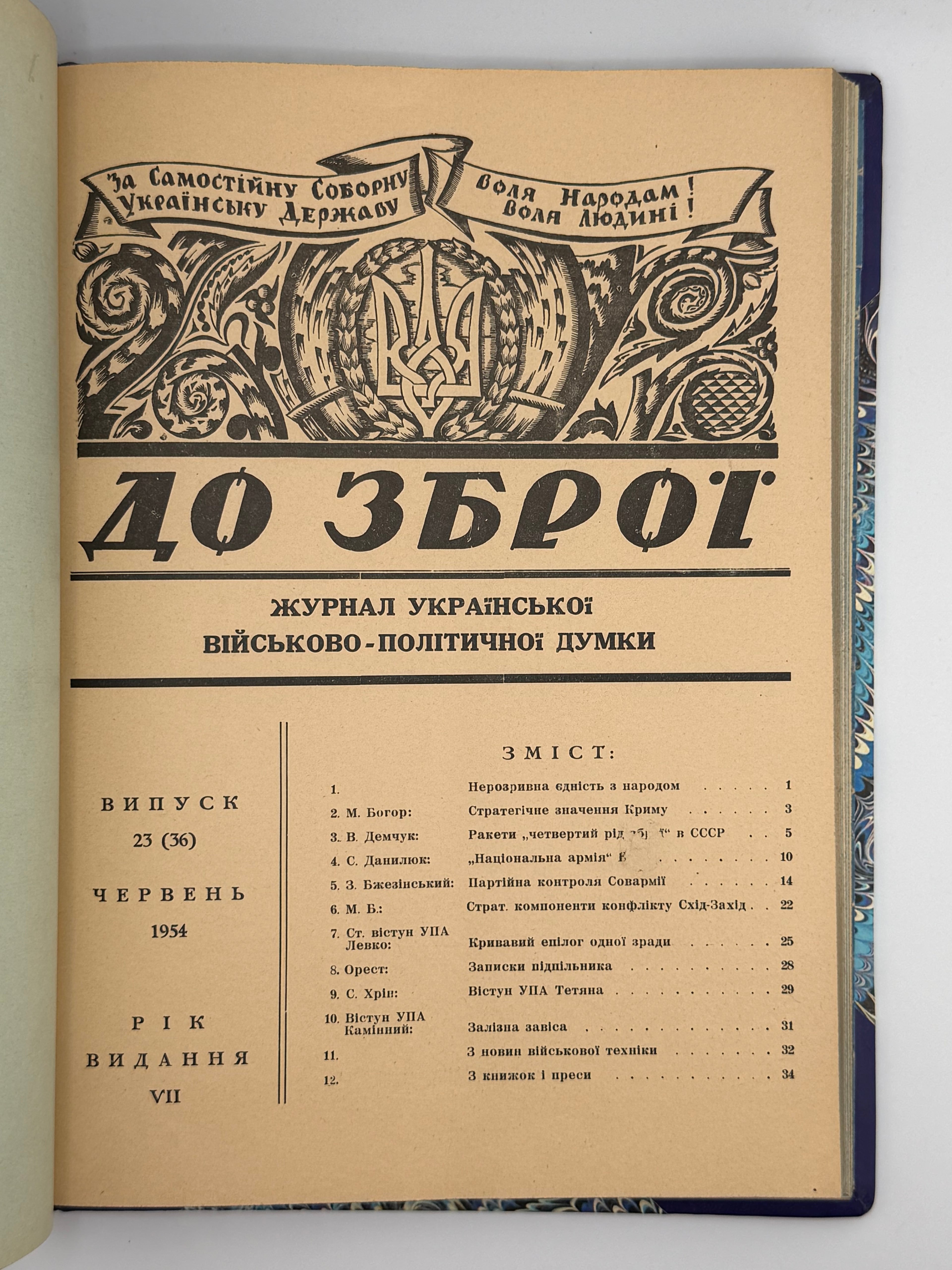 «ДО ЗБРОЇ» — ЖУРНАЛ УКРАЇНСЬКОЇ ВІЙСЬКОВО-ПОЛІТИЧНОЇ ДУМКИ. 1953-1955 рр. Конволют часописів у подарунковій обкладинці