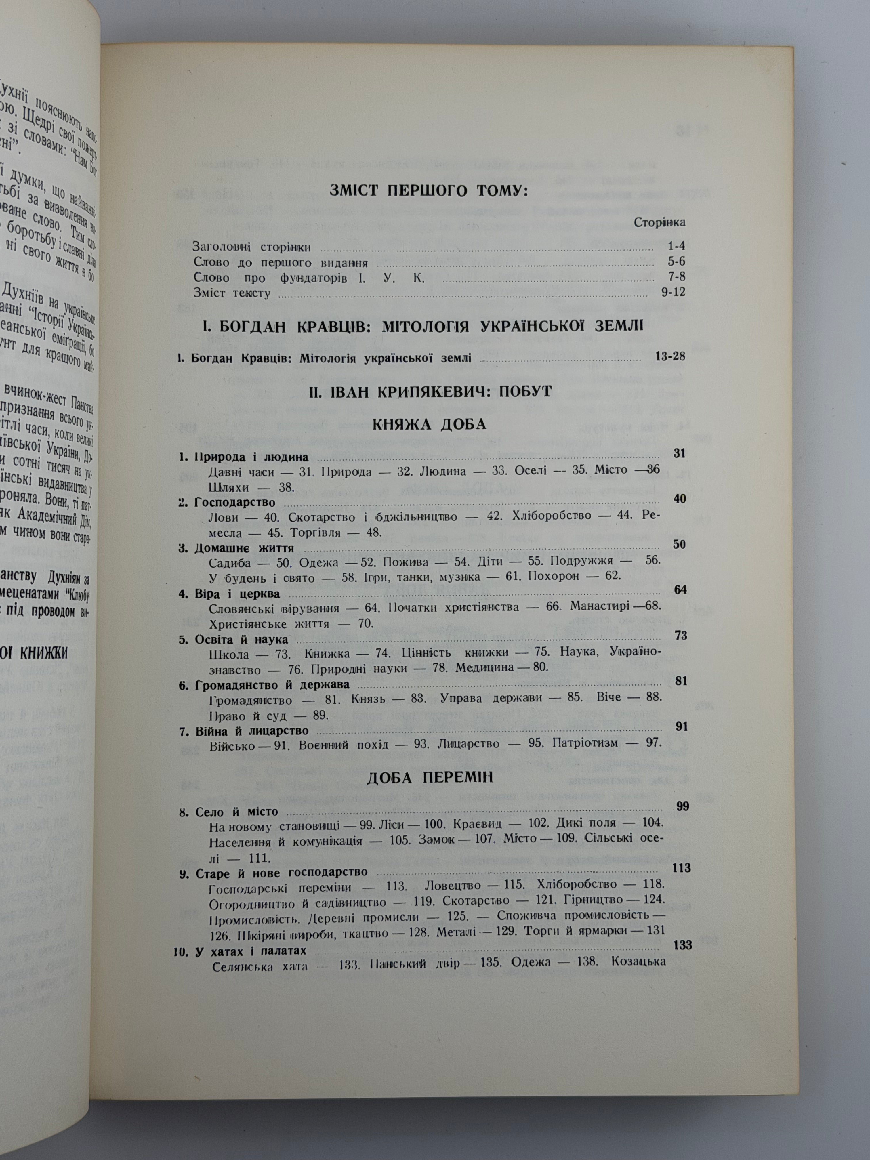 ІСТОРІЯ УКРАЇНСЬКОЇ КУЛЬТУРИ.1964. ВИДАННЯ ІВАНА ТИКТОРА