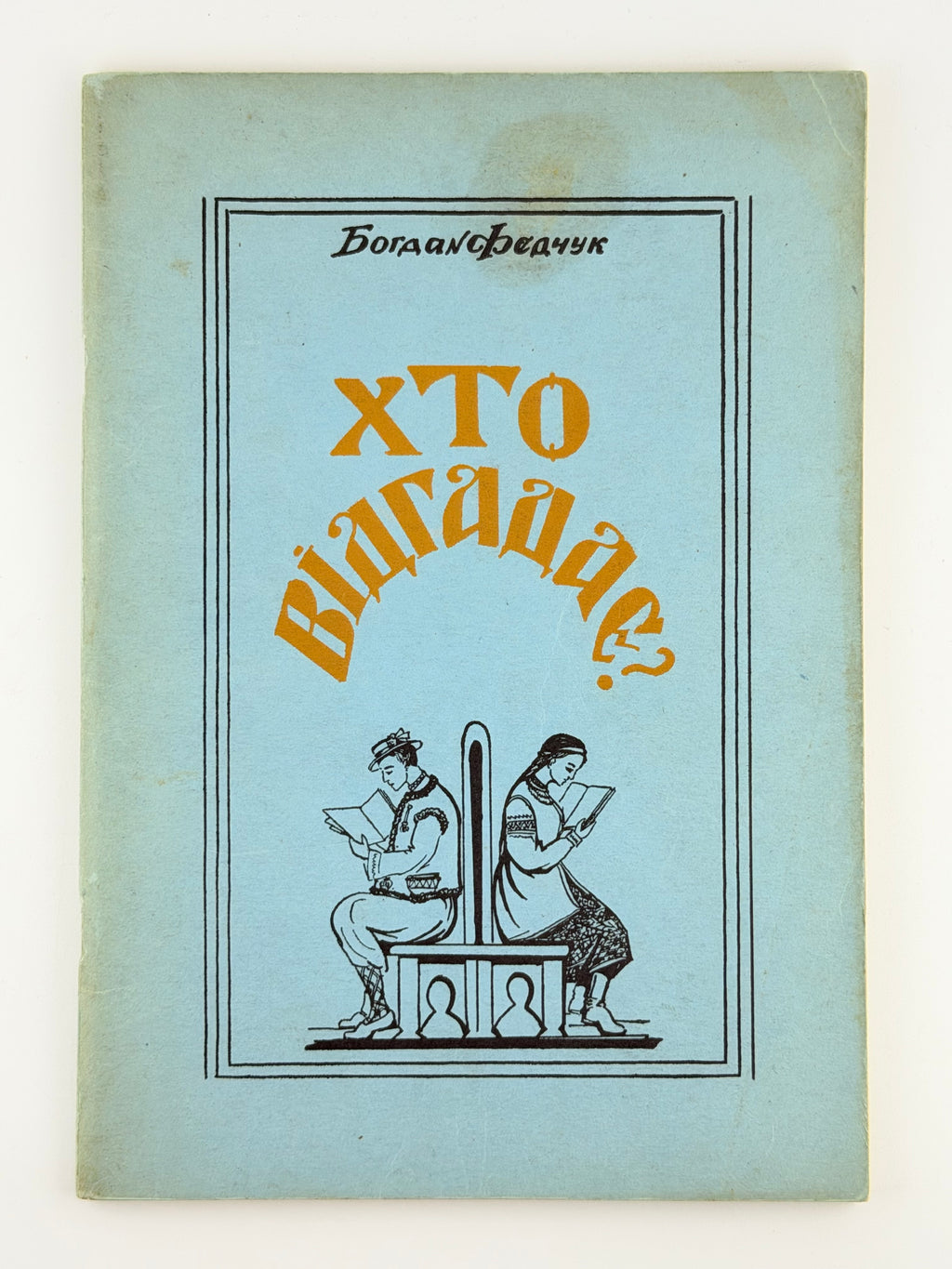 БОГДАН ФЕДЧУК. ХТО ВІДГАДАЄ? / WHO WILL GUESS? Перша книжечка загадок. Торонто: Обєднання українських педагогів у Канаді, 1961. 60 с.