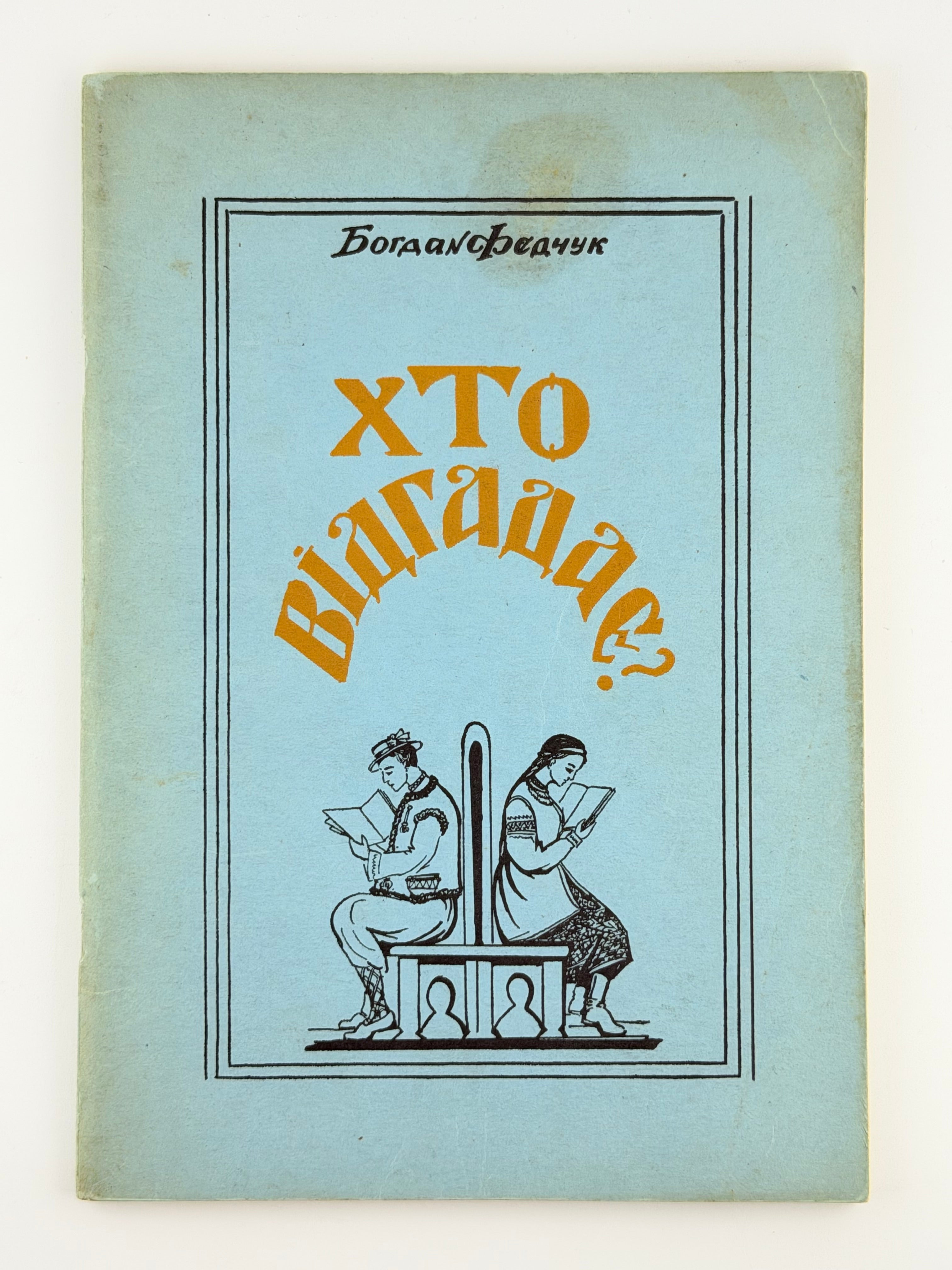 БОГДАН ФЕДЧУК. ХТО ВІДГАДАЄ? / WHO WILL GUESS? Перша книжечка загадок. Торонто: Обєднання українських педагогів у Канаді, 1961. 60 с.