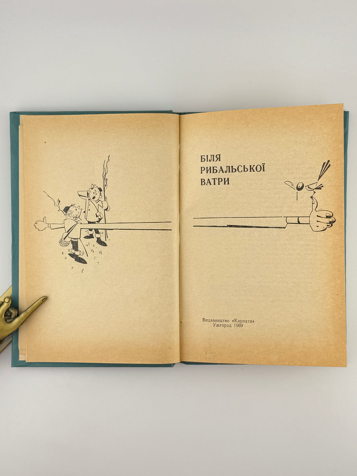 Біля рибальської ватри. Ужгород, 1969