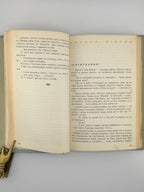 Багряний Іван. Тигролови: роман у двох частинах. Детройт, 1955
