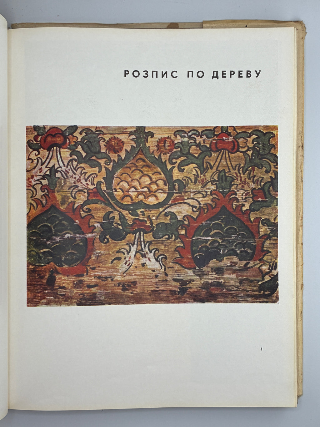УКРАЇНСЬКЕ НАРОДНЕ МИСТЕЦТВО: ЖИВОПИС. 1967