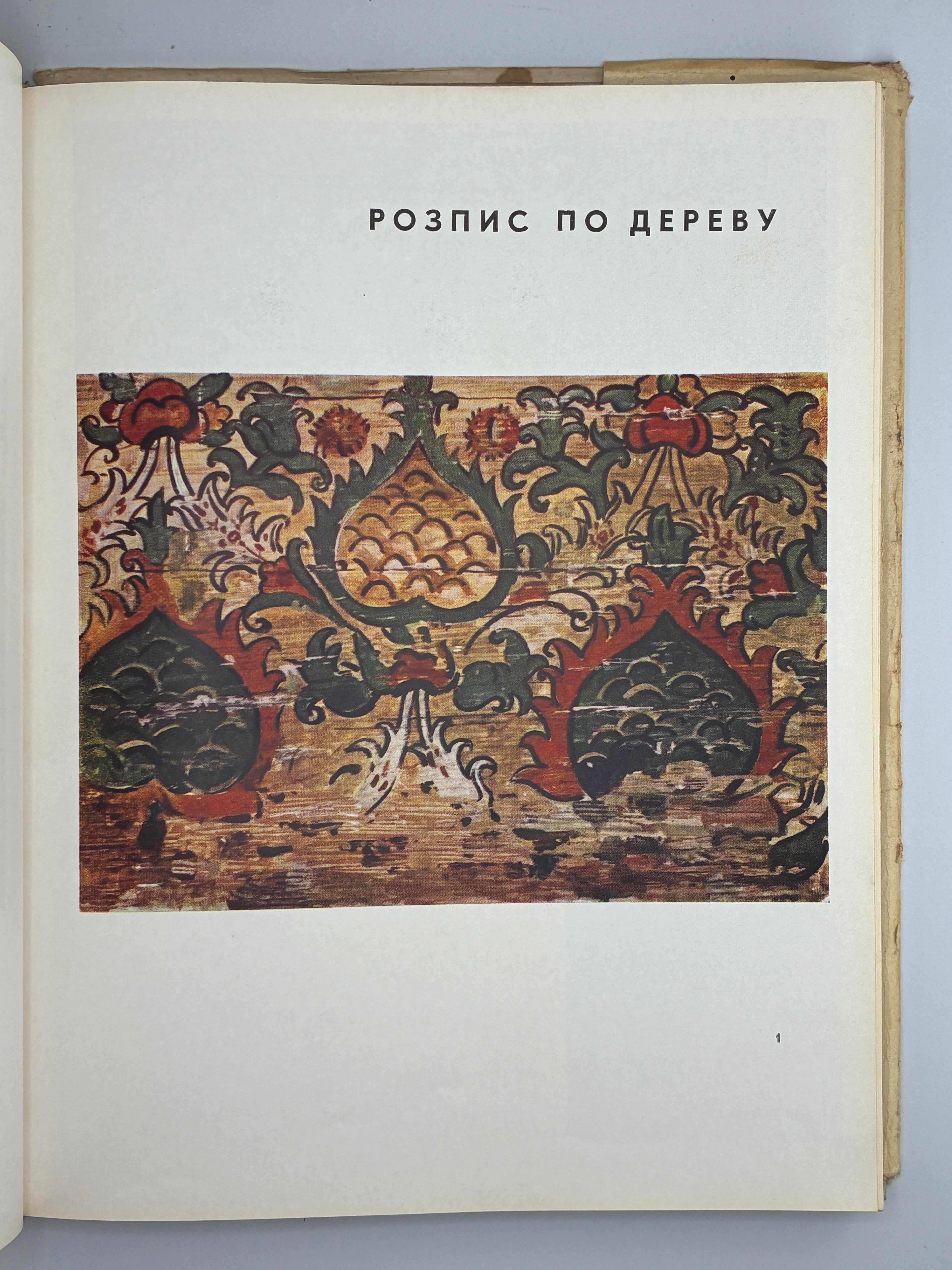 УКРАЇНСЬКЕ НАРОДНЕ МИСТЕЦТВО: ЖИВОПИС. 1967