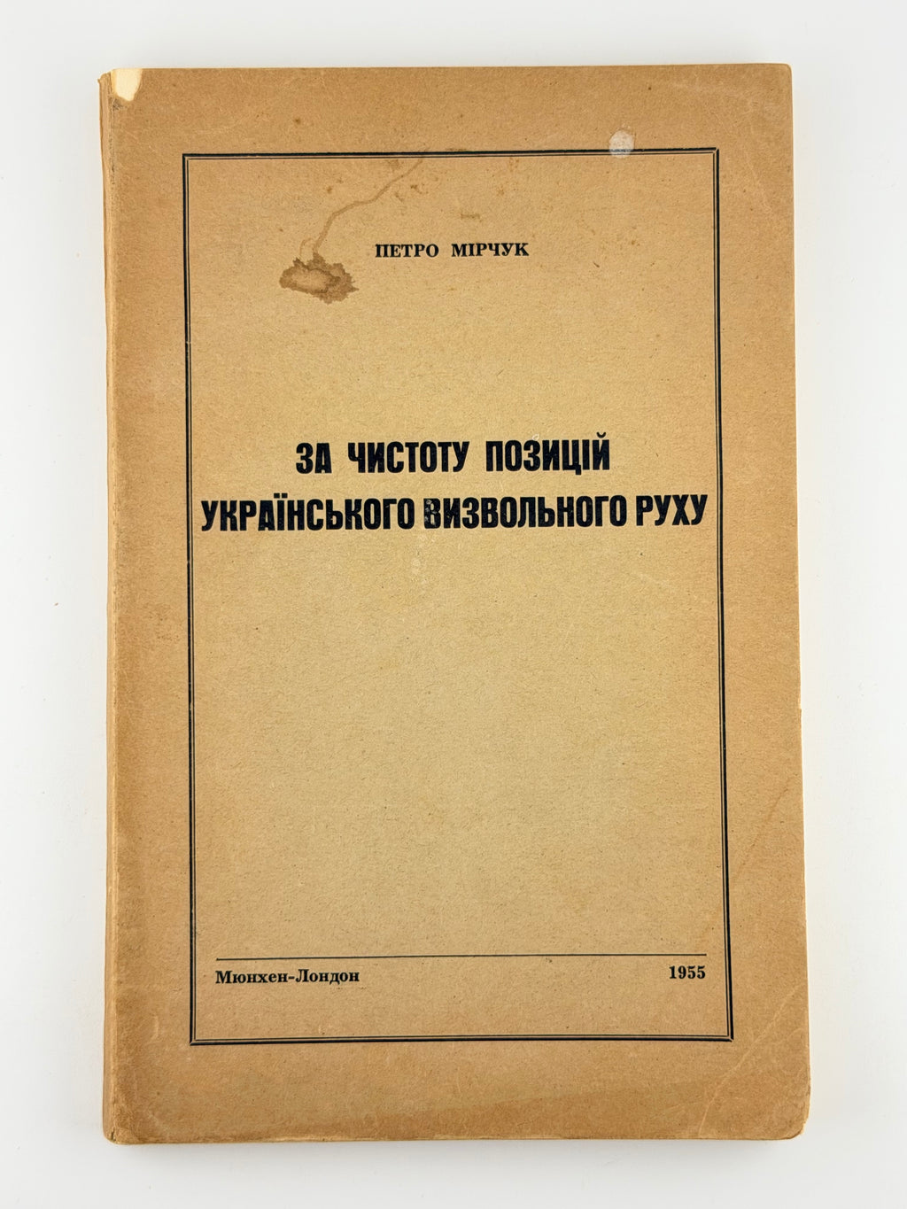 Мірчук Петро. За чистоту позицій українського визвольного руху. Мюнхен; Лондон, 1955