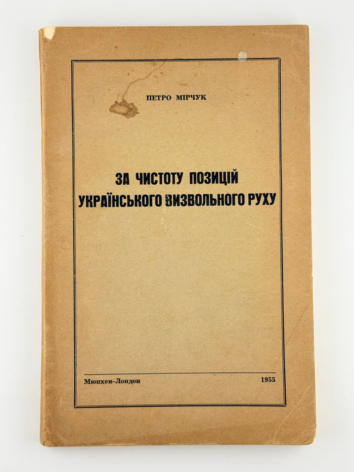 Мірчук Петро. За чистоту позицій українського визвольного руху. Мюнхен; Лондон, 1955