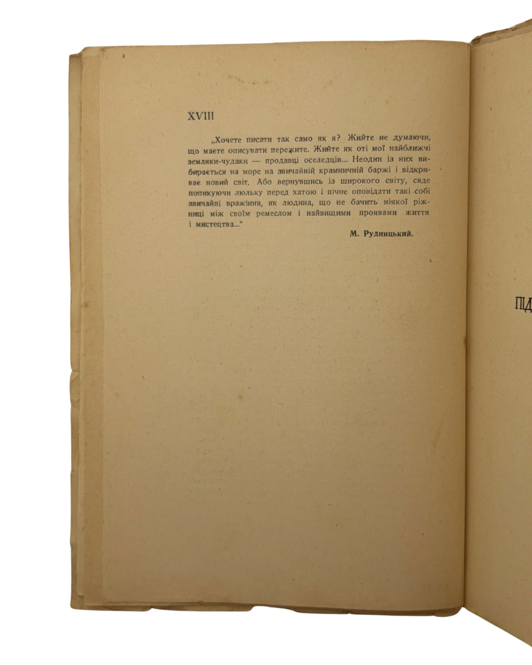 КНУТ ГАМСУН. ПІД ОСІННІМИ ЗОРЯМИ / переклав Іван Ставничий; з передмовою М. Рудницького.
Львів: Видавнича Спілка «Діло», 1937. — XVIII, [2], 152 с.