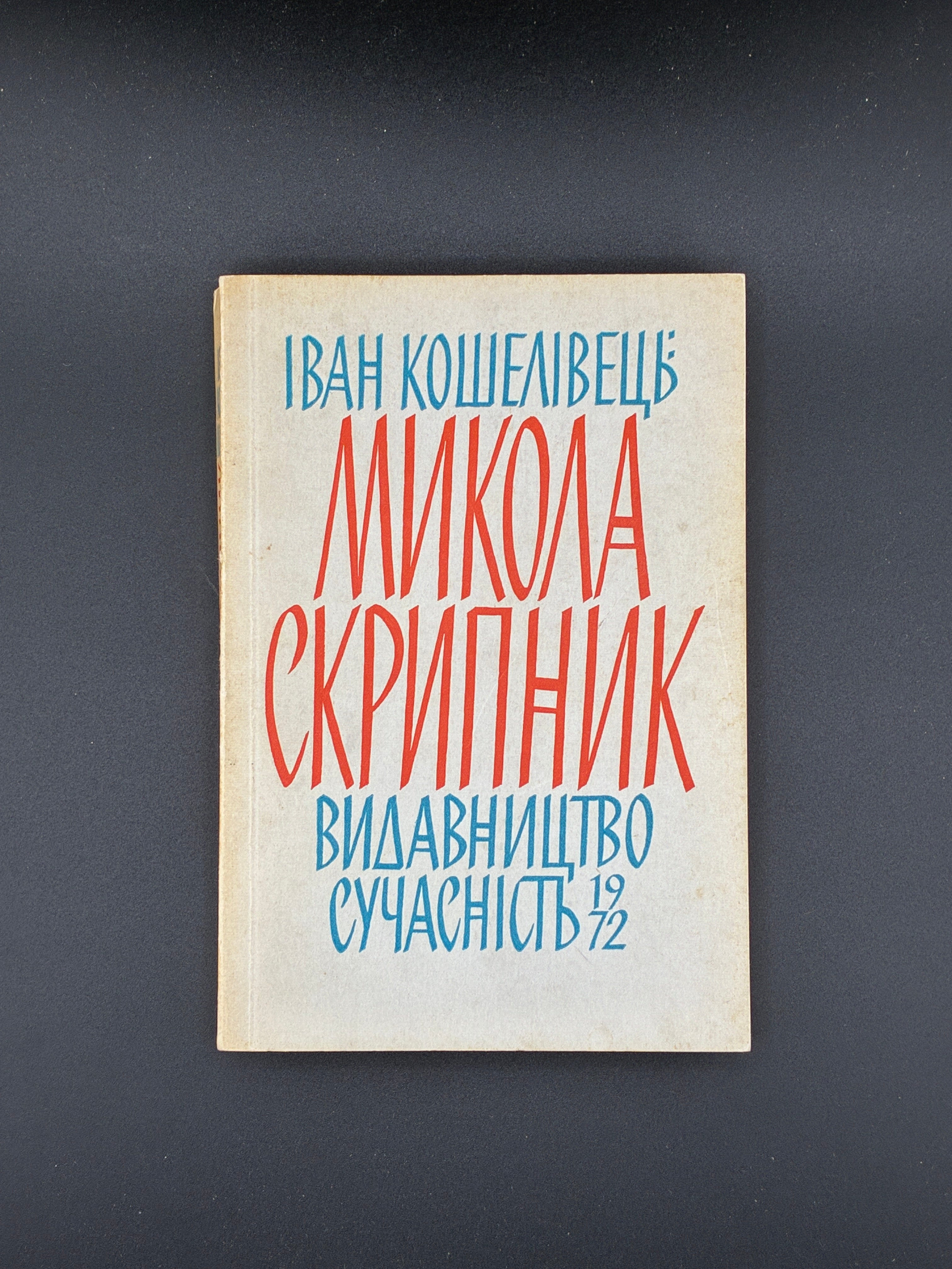 КОШЕЛІВЕЦЬ І. МИКОЛА СКРИПНИК. 1972 Мюнхен: Сучасність.