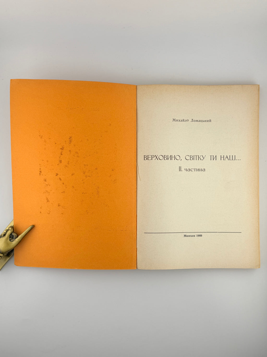 Ломацький Михайло. Верховино, світку ти наш. Ч. 2. Мюнхен, 1960