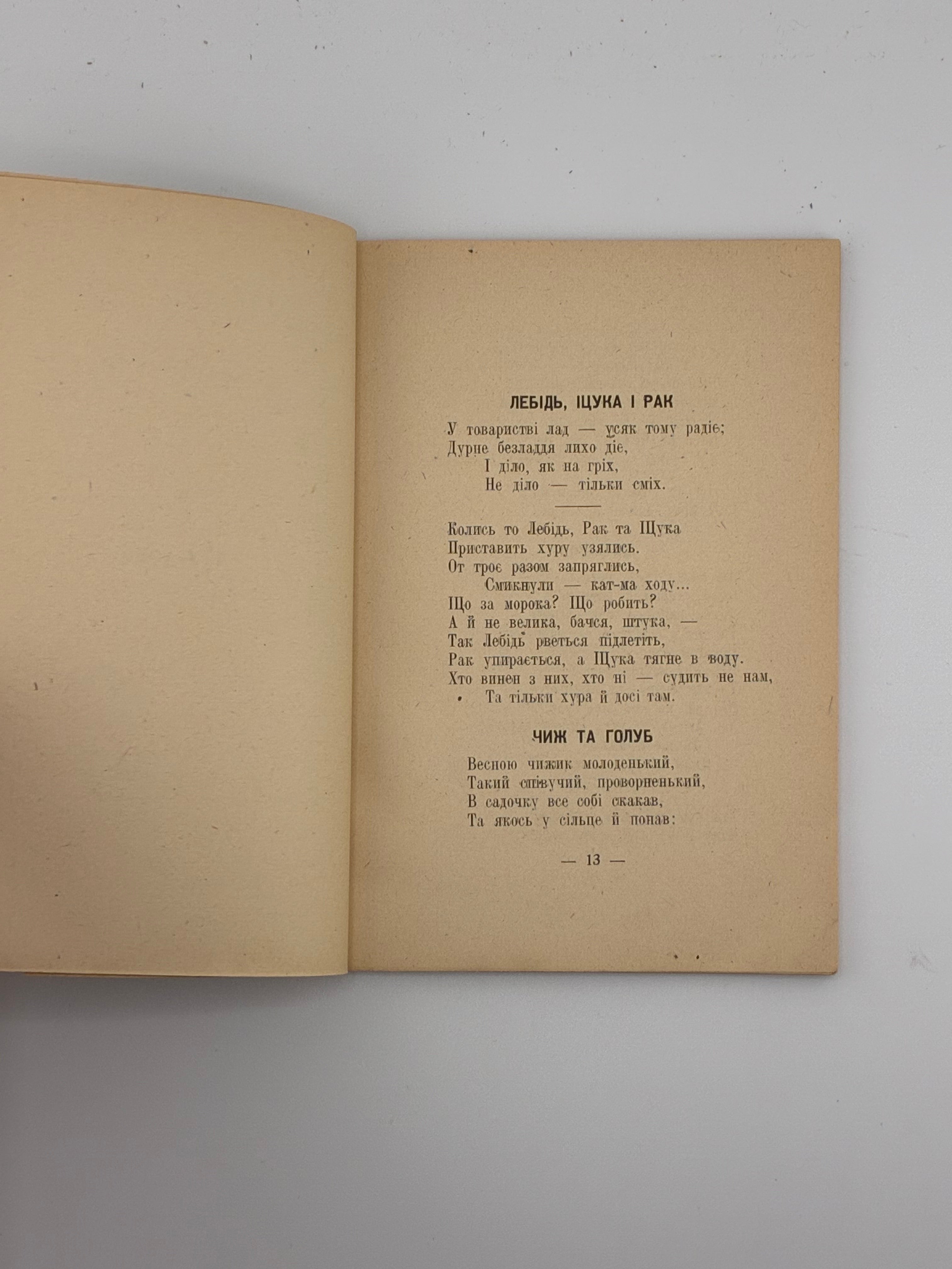 Леонід Глібов. Байки. Українське Мистецтво, 1946