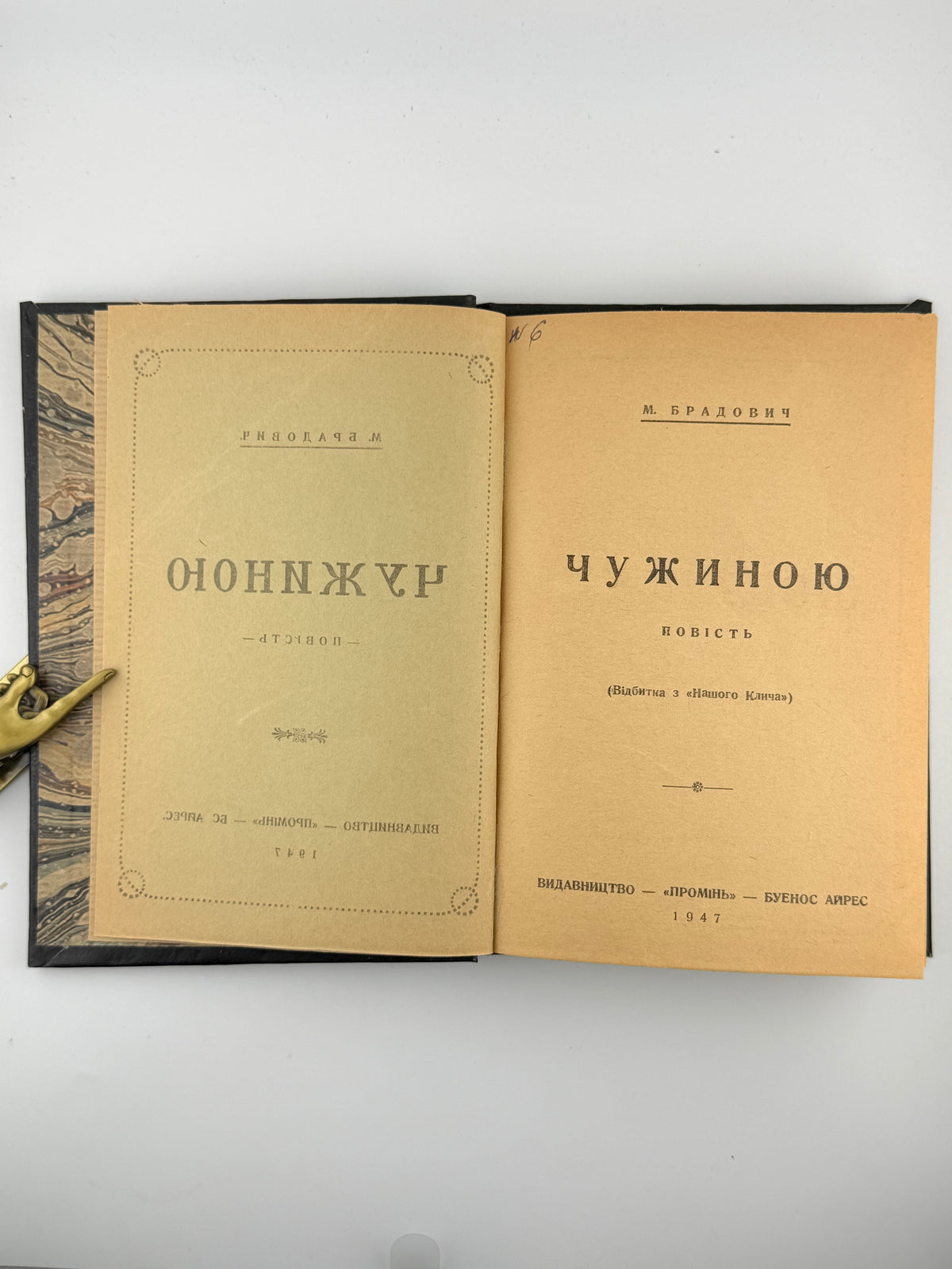 Брадович М. Чужиною: повість. Буенос-Айрес, 1947