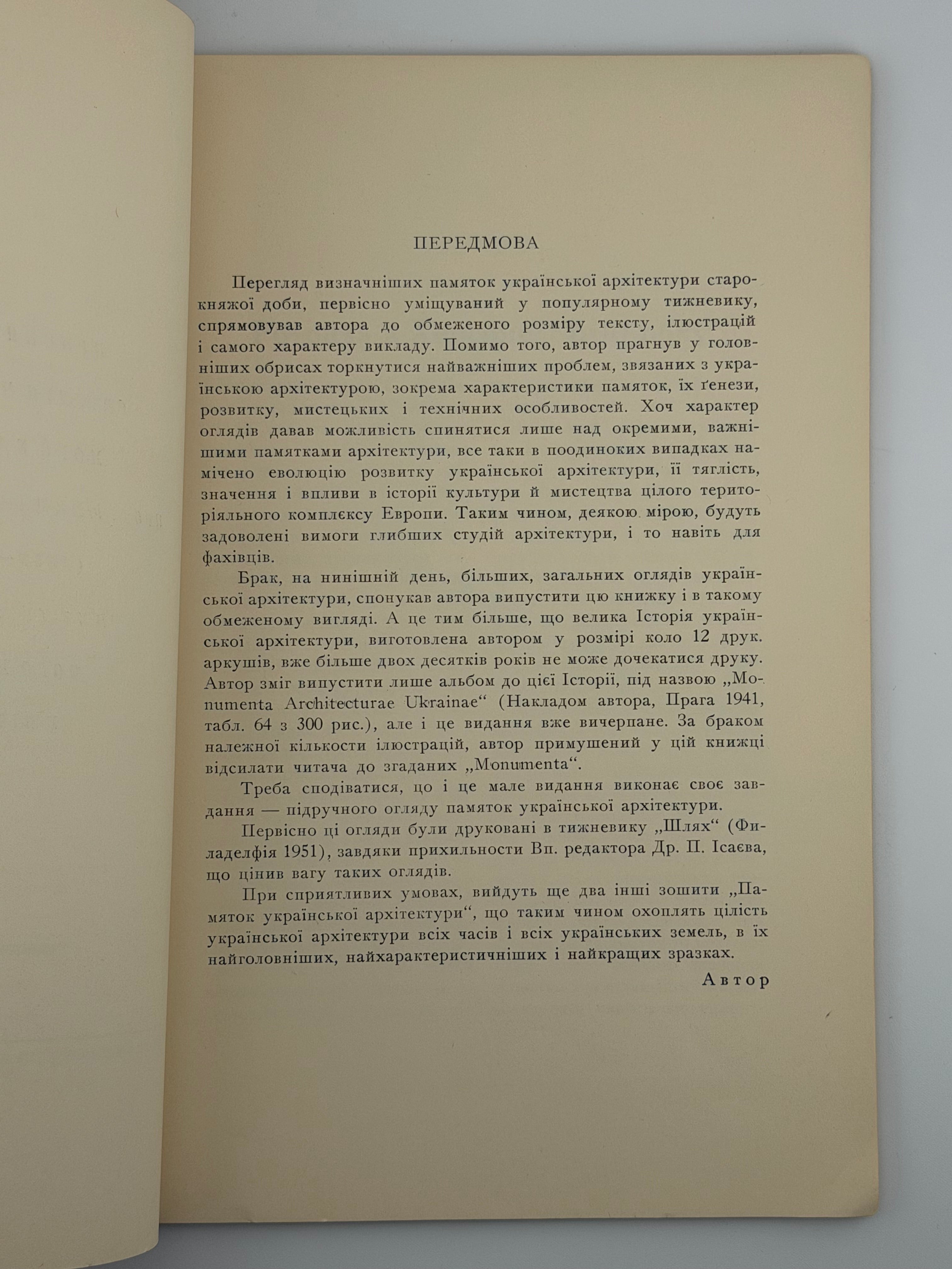 ПАМ’ЯТКИ УКРАЇНСЬКОЇ АРХІТЕКТУРИ. I. 1952
СІЧИНСЬКИЙ ВОЛОДИМИР