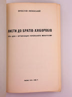 Липинський В'ячеслав. Листи до братів-хліборобів. Нью-Йорк, 1954