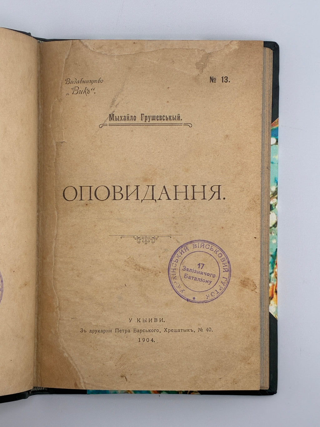 ОПОВИДАННЯ. 1904. ГРУШЕВСЬКИЙ МИХАЙЛО