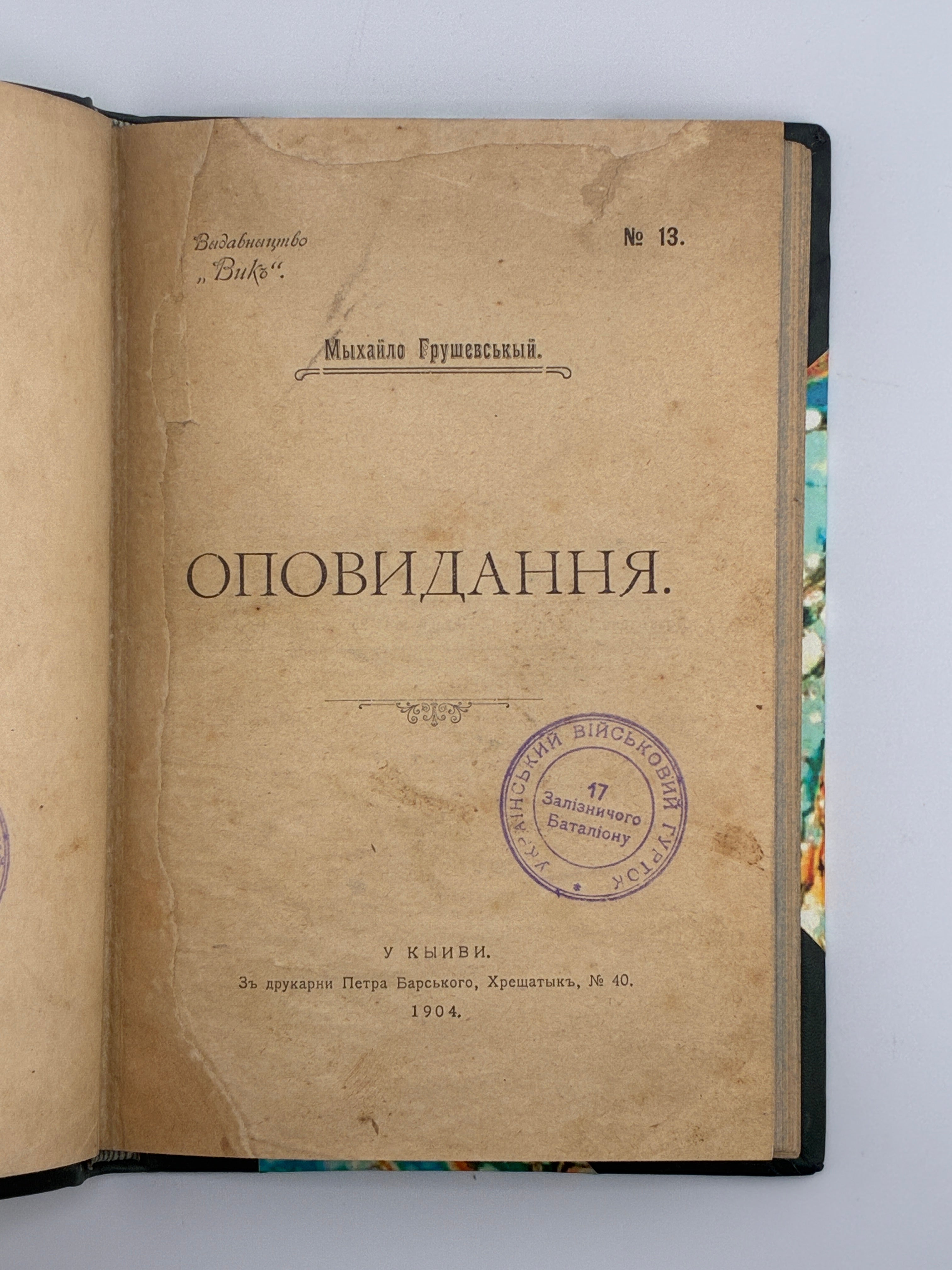 ОПОВИДАННЯ. 1904. ГРУШЕВСЬКИЙ МИХАЙЛО
