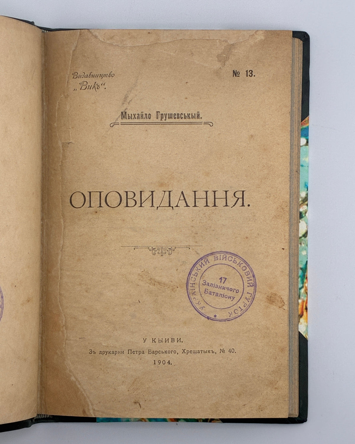 Грушевський Михайло. Оповідання. Київ, 1904
