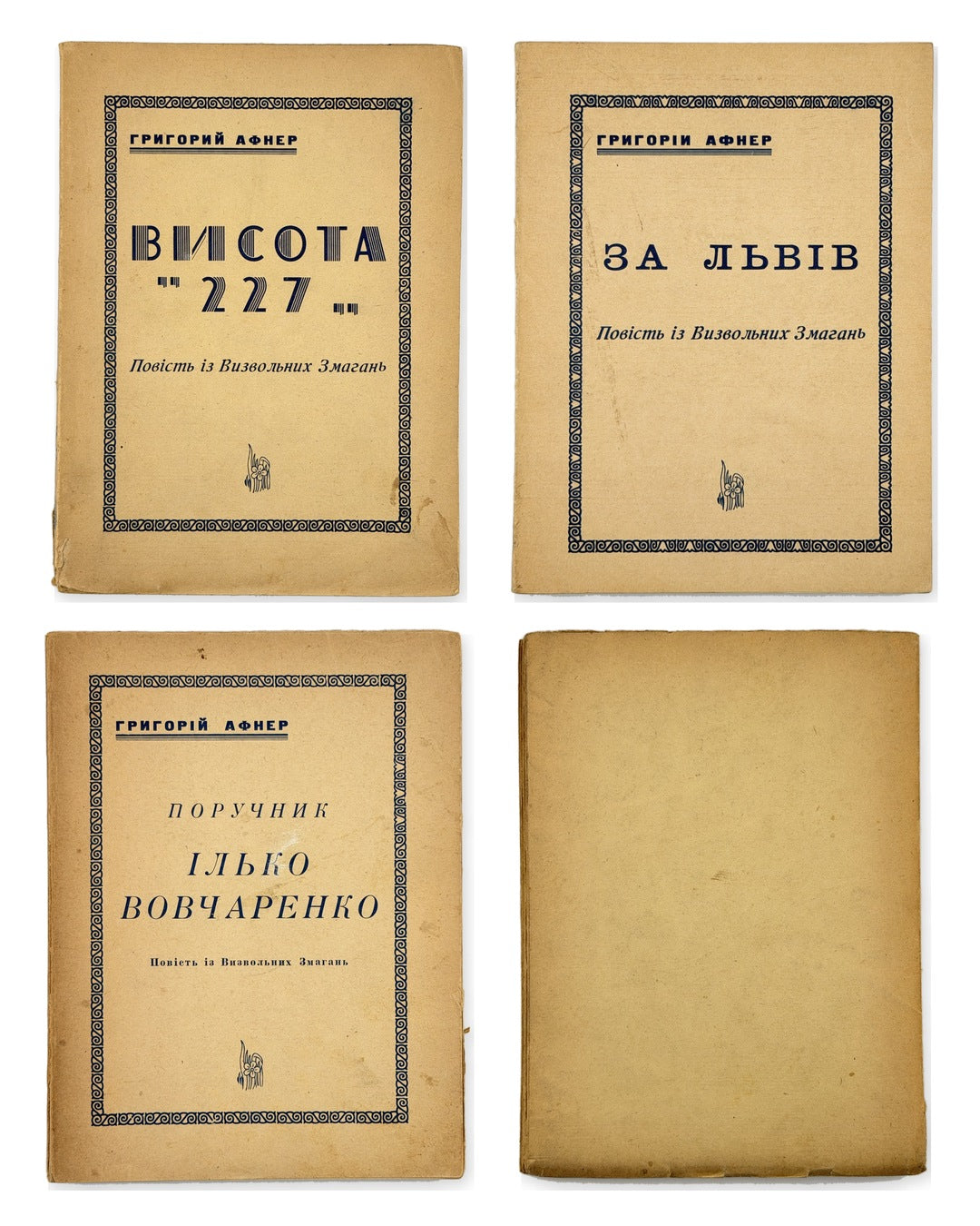 Афнер Григорій. Висота «227»; Поручник Ілько Вовчаренко; За Львів: комплект. [Тіонвіль]; Париж, 1951–1952