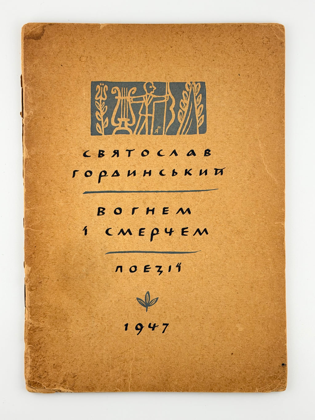 Гординський Святослав. Вогнем і смерчем: поезії. Мюнхен, 1947