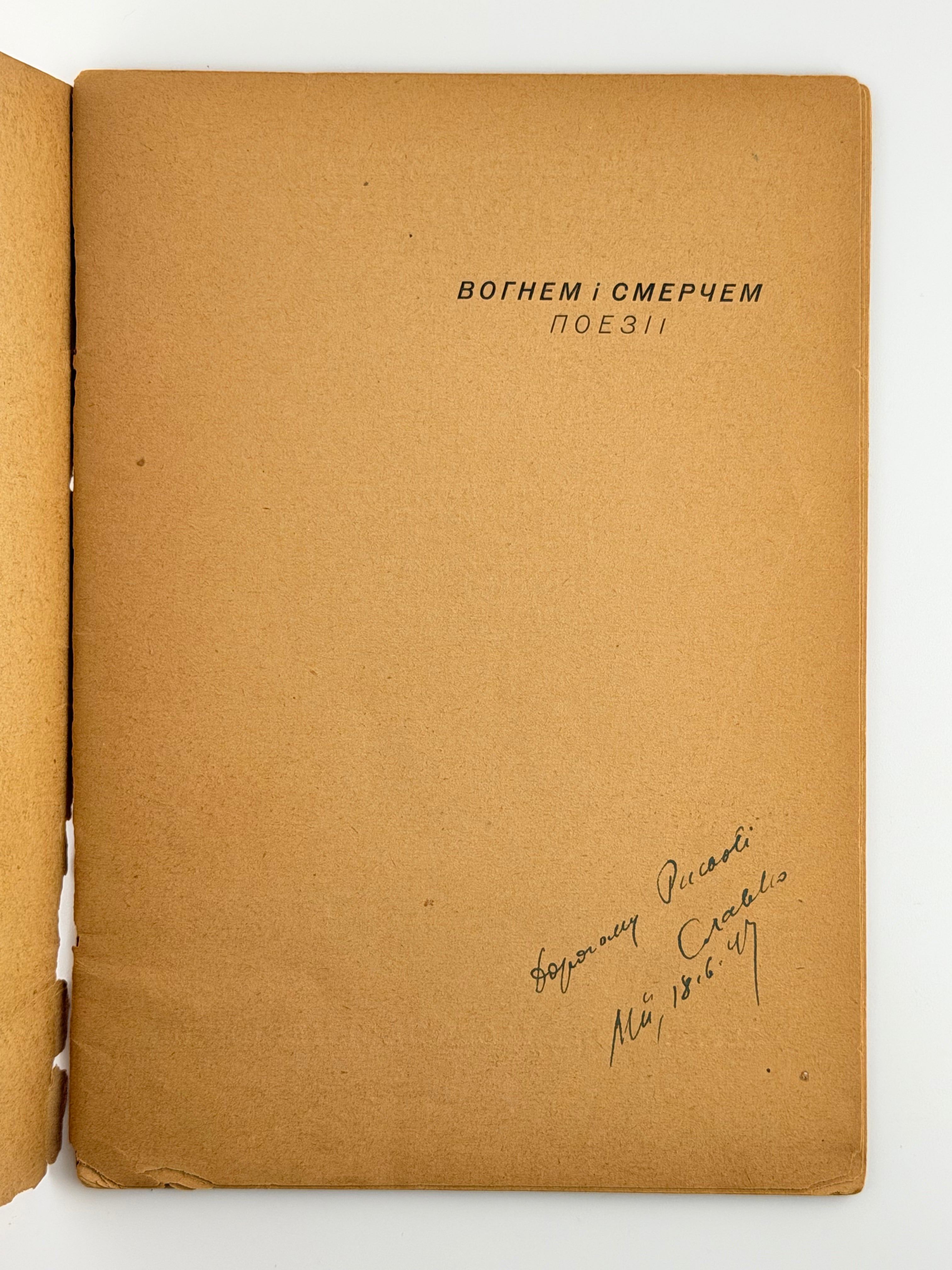 Гординський Святослав. Вогнем і смерчем: поезії. Мюнхен, 1947