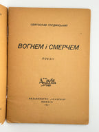 Гординський Святослав. Вогнем і смерчем: поезії. Мюнхен, 1947
