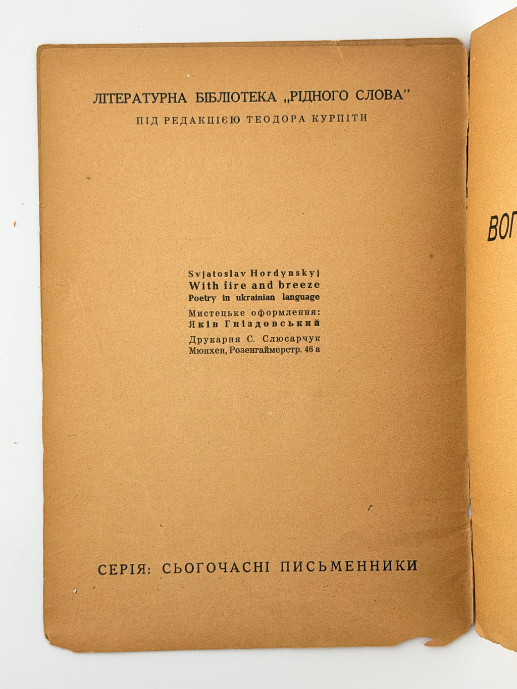 Гординський Святослав. Вогнем і смерчем: поезії. Мюнхен, 1947