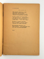 Гординський Святослав. Вогнем і смерчем: поезії. Мюнхен, 1947