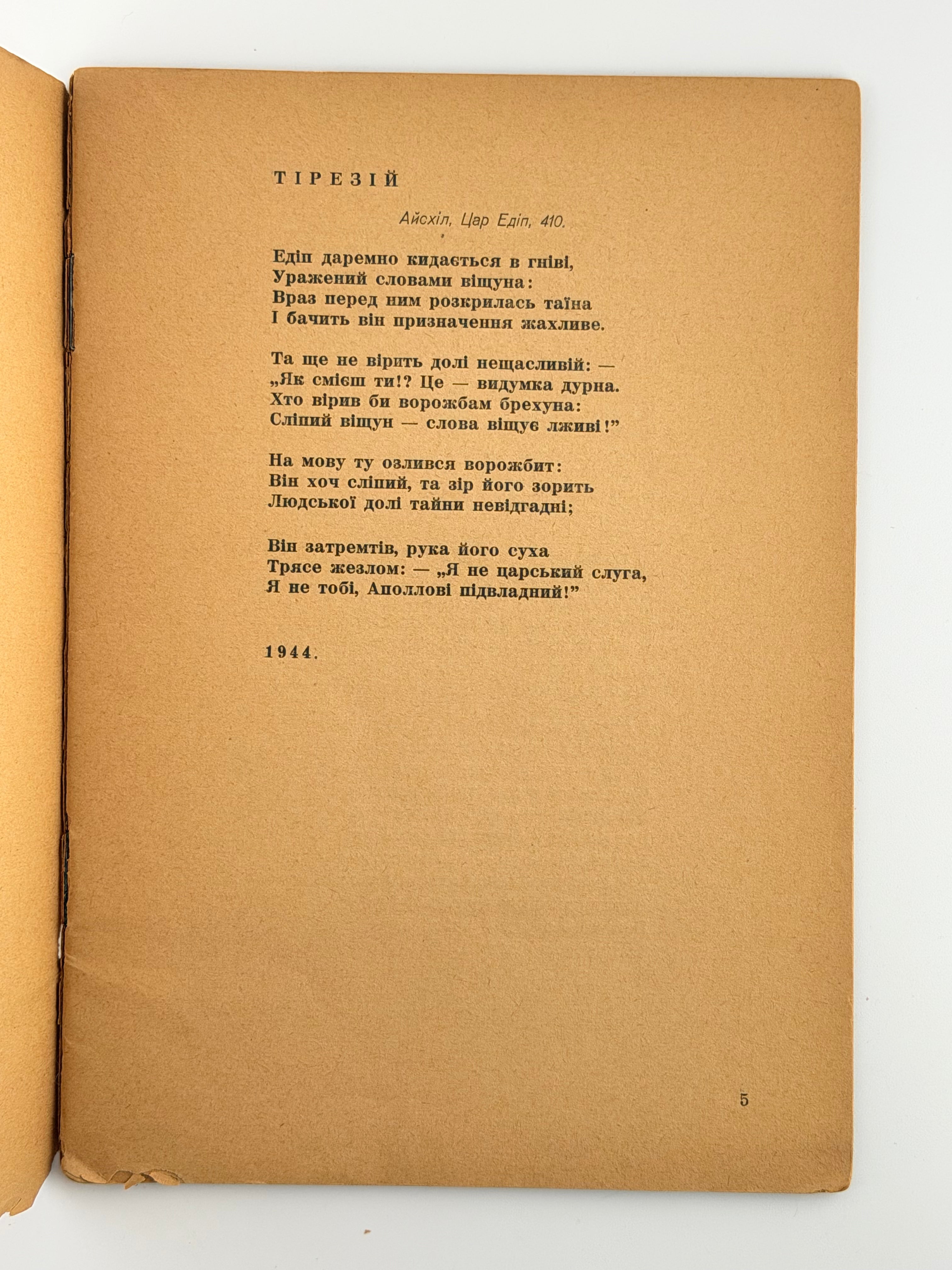 Гординський Святослав. Вогнем і смерчем: поезії. Мюнхен, 1947