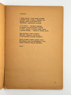 Гординський Святослав. Вогнем і смерчем: поезії. Мюнхен, 1947